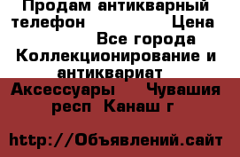 Продам антикварный телефон Siemenc-S6 › Цена ­ 10 000 - Все города Коллекционирование и антиквариат » Аксессуары   . Чувашия респ.,Канаш г.